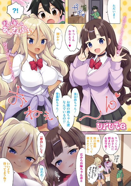 ギャルギャルあんさんぶるっ（単話）