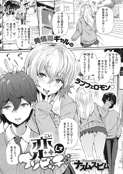 恋してウソビッチ☆（単話）