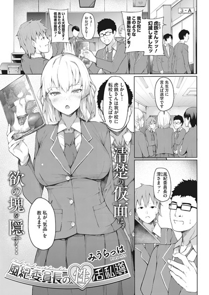 風紀委員長の性活私導（単話）