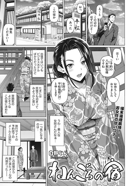 ねんごろの宿（単話）