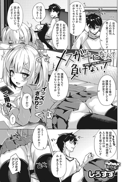 メスガキになんて負けない！（単話）