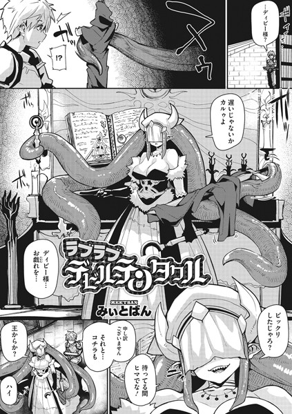ラブラブデビルテンタクル（単話）