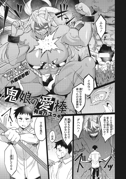 鬼娘の愛棒（単話）