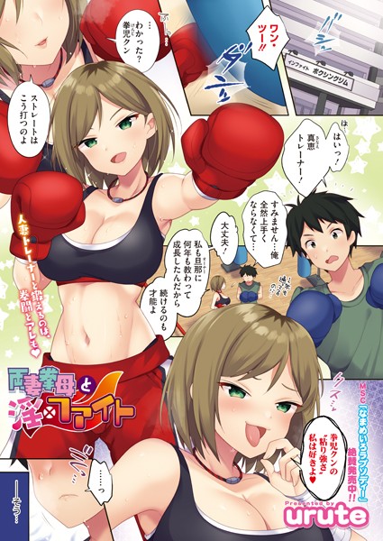 両妻拳母と淫・ファイト（単話）