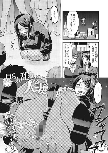 見られ乱れる人妻（単話）