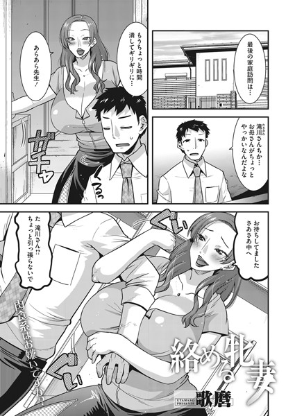 絡める牝妻（単話）