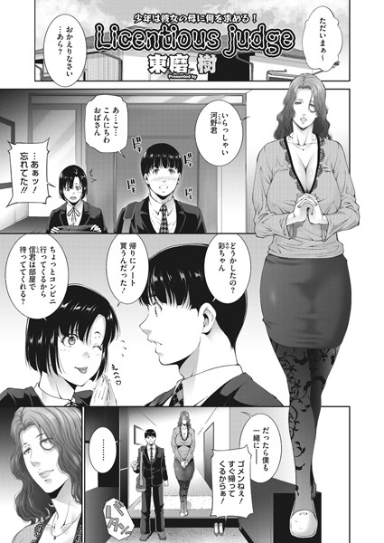Licentious judge（単話）