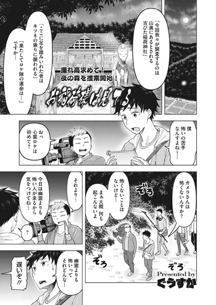 お稲荷様は見てる（単話）
