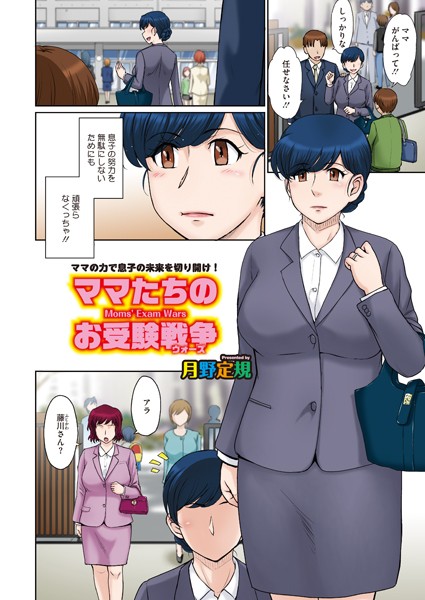 ママたちのお受験戦争（単話）
