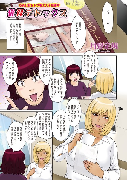 催淫デトックス（単話）