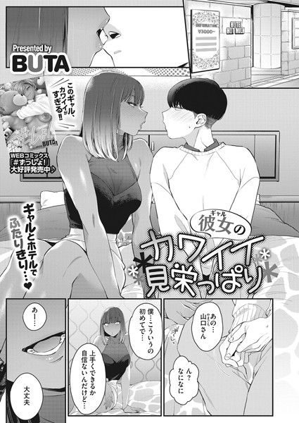 彼女のカワイイ見栄っ張り（単話）