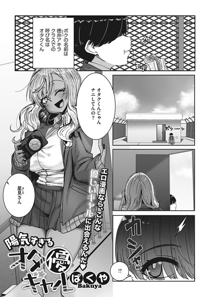 陽気すぎるオタ優ギャル（単話）