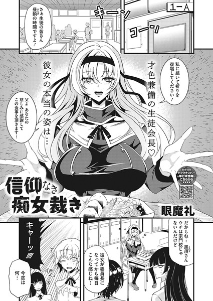 信仰なき痴女裁き（単話）