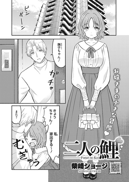 二人の鯉（単話）