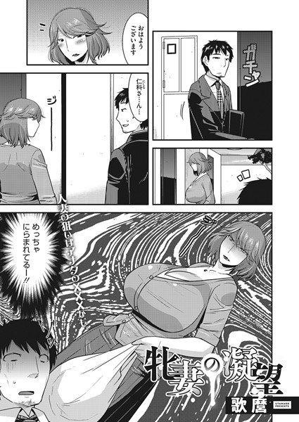 牝妻の凝望（単話）
