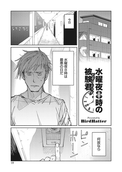 水曜夜8時の被験君（単話）