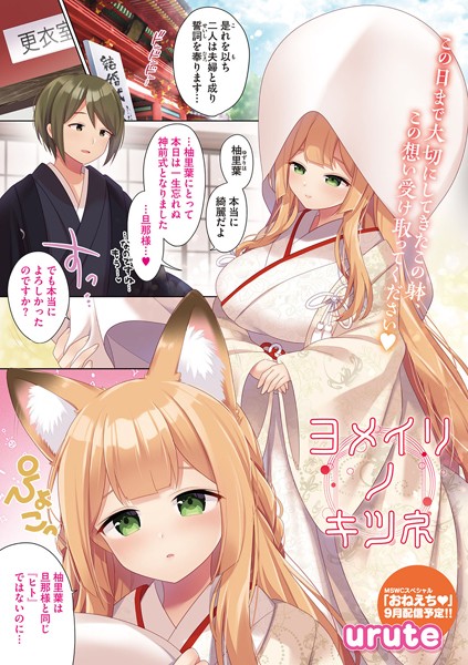 ヨメイリノキツネ（単話）