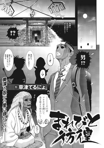 まれびと彷徨（単話）