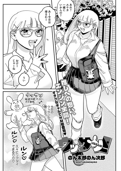 ウッサン！（単話）