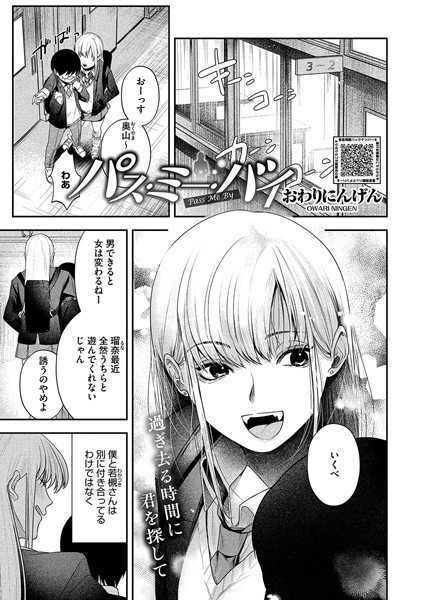 パス・ミー・バイ（単話）