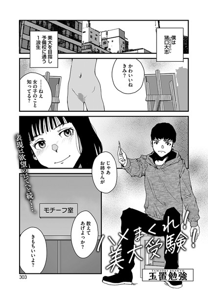 ハメまくれ！美大受験！（単話）