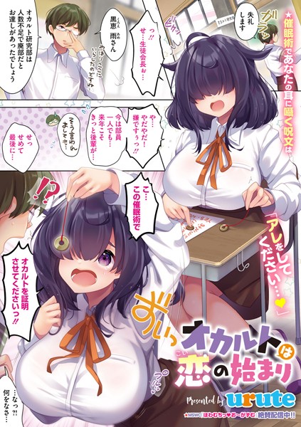 オカルトは恋の始まり（単話）