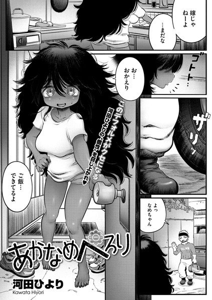 あかなめぺろり（単話）
