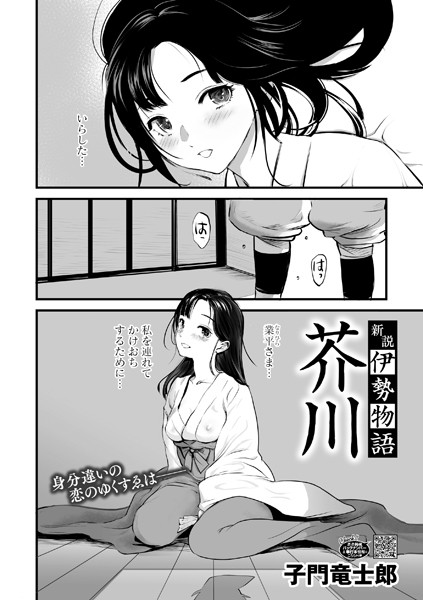新説・伊勢物語 芥川（単話）