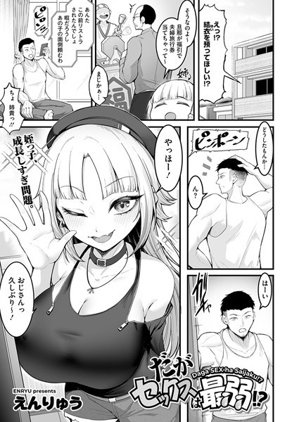 だがセックスは最弱！？（単話）