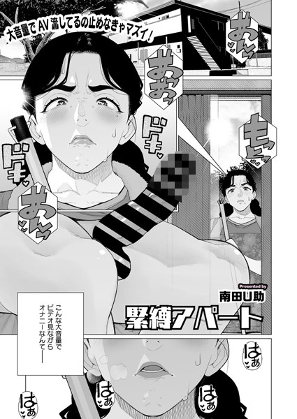 緊縛アパート（単話）