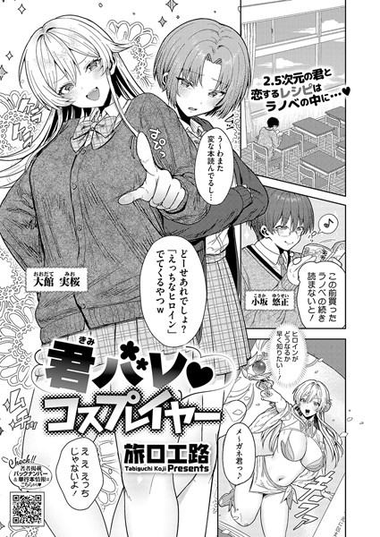 君バレ コスプレイヤー（単話）