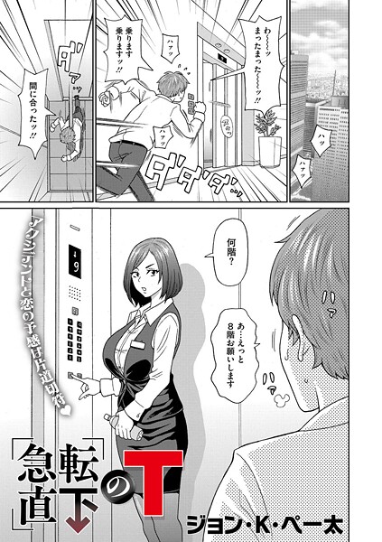 急転直下のT（単話）