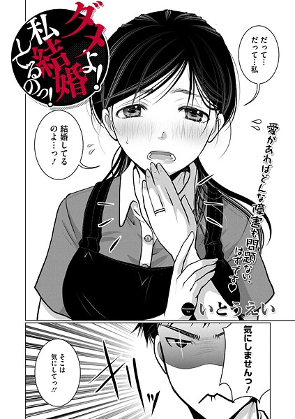 ダメよ！私、結婚してるのっ！（単話）