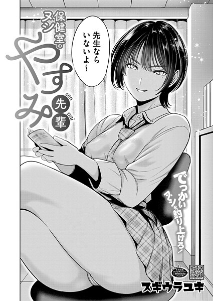 保健室のヌシ やすみ先輩（単話）
