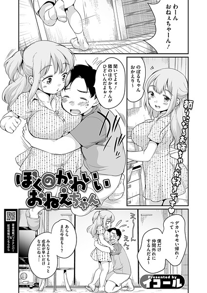 ぼくのかわいいおねえちゃん（単話）