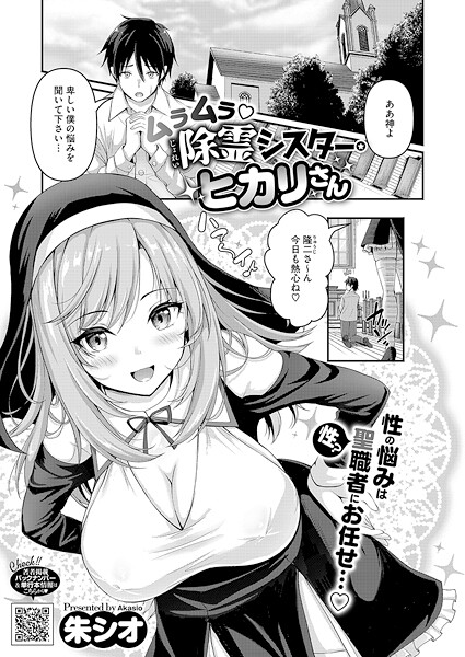 ムラムラ除霊シスター・ヒカリさん（単話）
