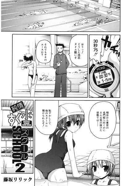 純情すく水スクール（単話）