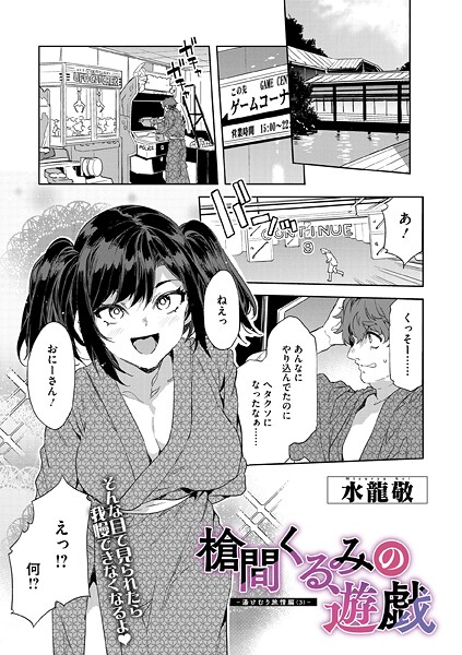槍間母娘の電車-湯けむり旅情編-（単話）