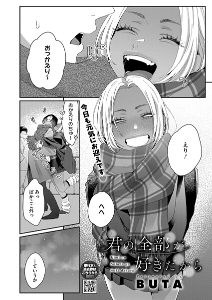 君の全部が好きだから（単話）