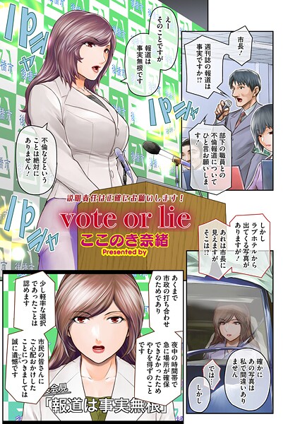 vote or lie（単話）