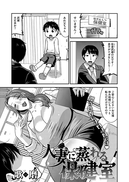人妻に蒸れる保健室（単話）