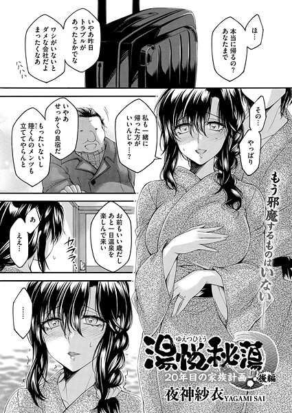 湯悦秘蕩〜20年目の家族計画〜（単話）