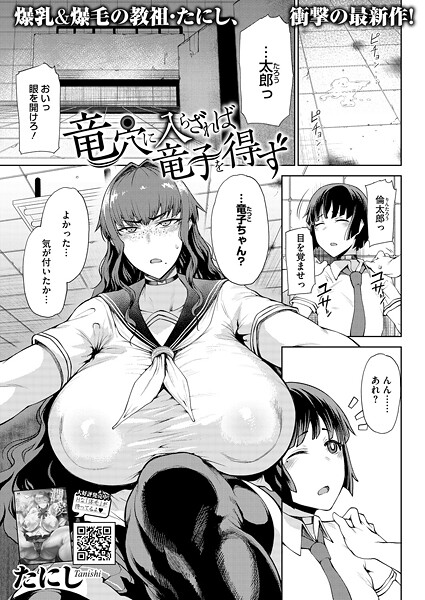 竜穴に入らざれば竜子を得ず（単話）