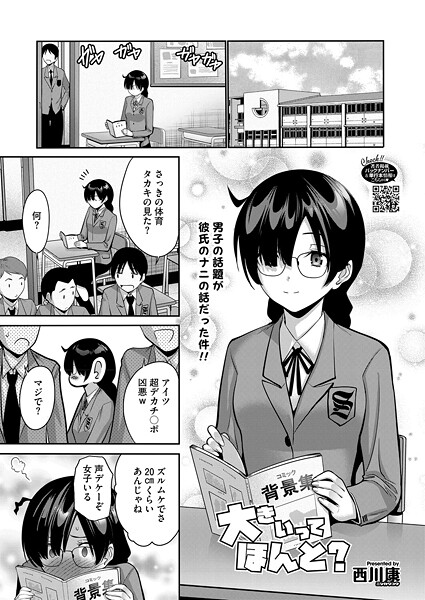 大きいってほんと？（単話）