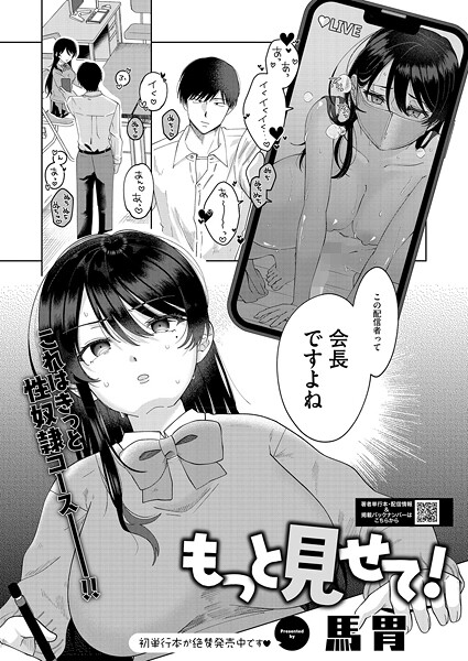 もっと見せて！（単話）