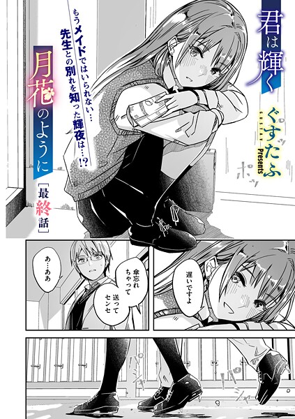 君は輝く月花のように（単話）