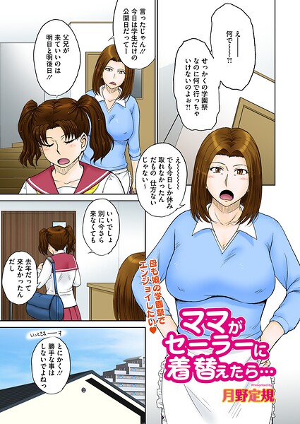 ママがセーラーに着替えたら…（単話）
