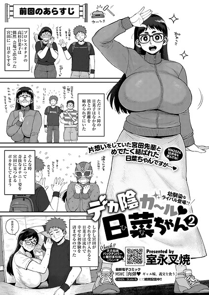 デカ陰ガ〜ル日菜ちゃん ドキドキデビュー戦♪（単話）