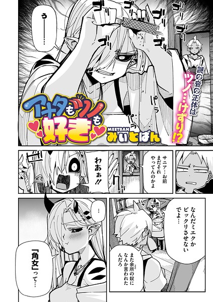 アナタもツノも好き（単話）