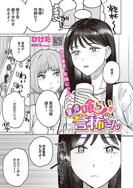 童貞喰らいの誉稀さん（単話）